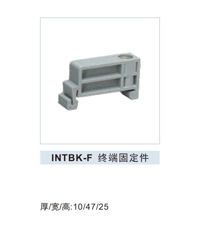 INTBK-F 终端固定件.jpg1.jpg