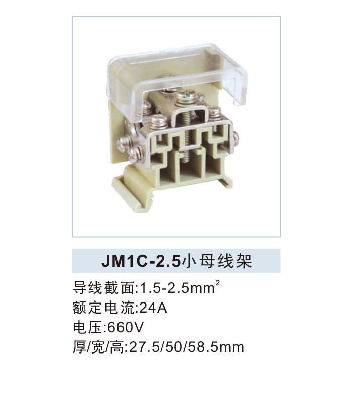 JM1C-2.5小母线架.jpg1.jpg